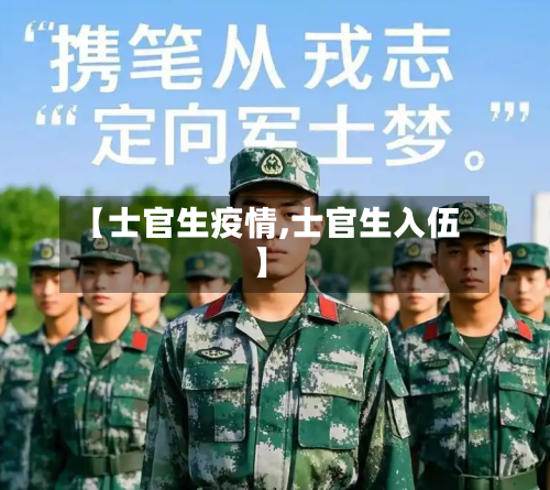 【士官生疫情,士官生入伍】-第3张图片