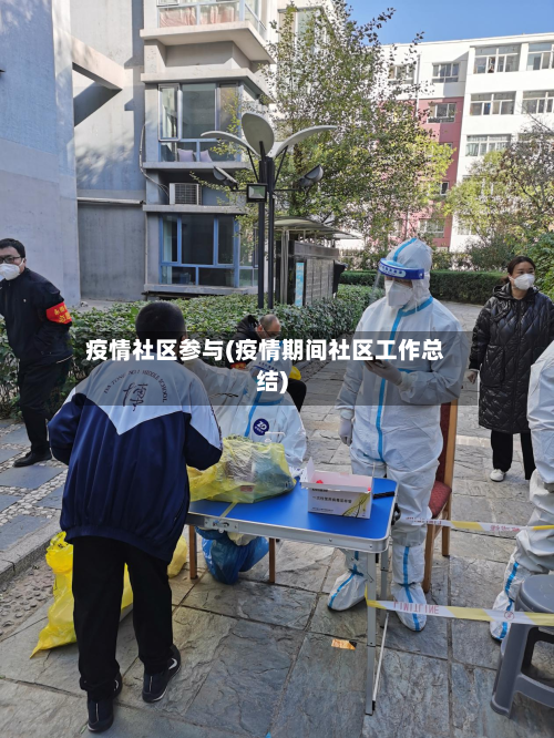 疫情社区参与(疫情期间社区工作总结)-第2张图片