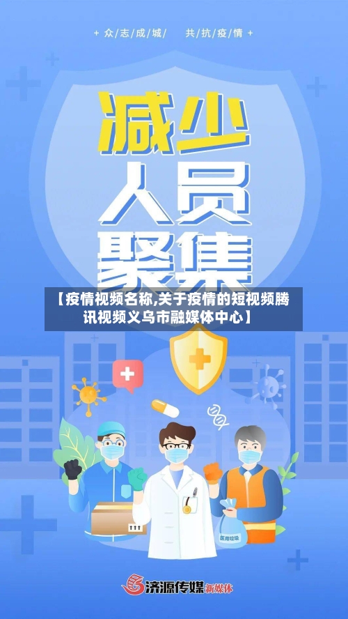 【疫情视频名称,关于疫情的短视频腾讯视频义乌市融媒体中心】-第2张图片