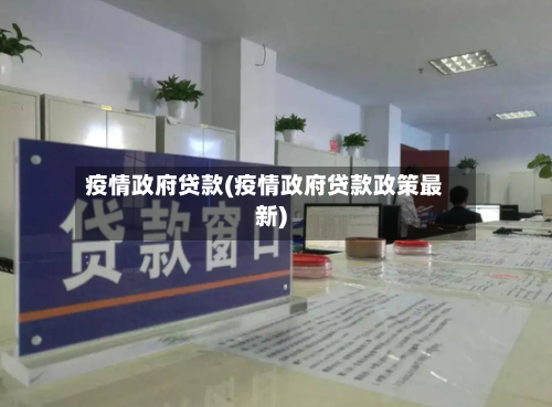 疫情政府贷款(疫情政府贷款政策最新)-第2张图片