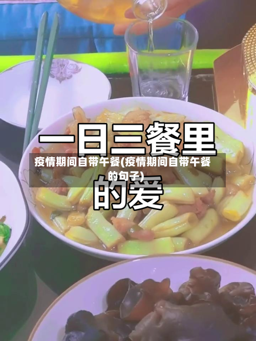 疫情期间自带午餐(疫情期间自带午餐的句子)-第2张图片