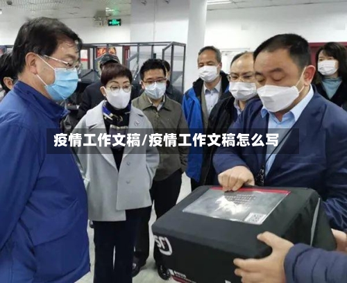 疫情工作文稿/疫情工作文稿怎么写-第2张图片