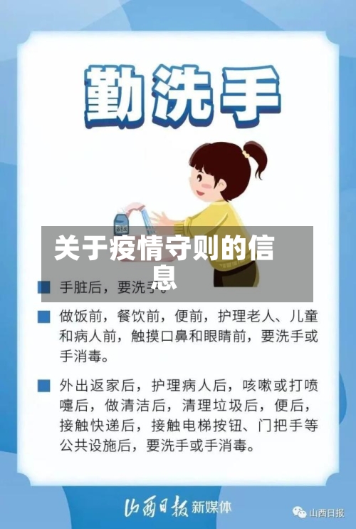 关于疫情守则的信息-第3张图片