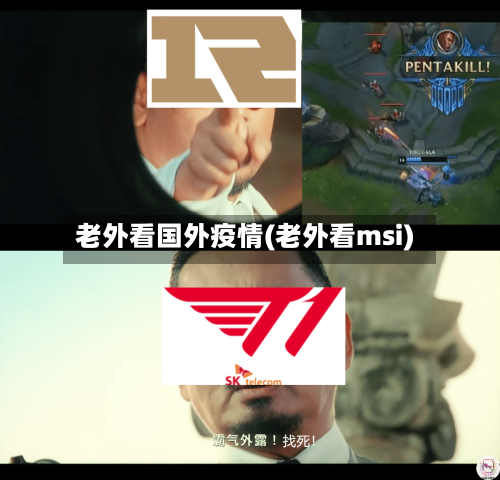 老外看国外疫情(老外看msi)