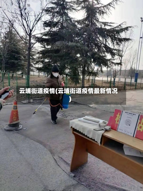 云埔街道疫情(云埔街道疫情最新情况)