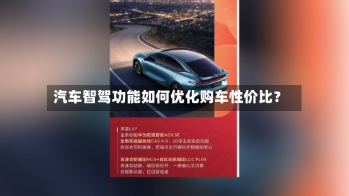 汽车智驾功能如何优化购车性价比?-第3张图片