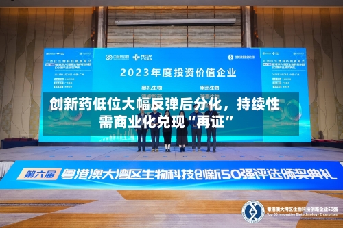 创新药低位大幅反弹后分化，持续性需商业化兑现“再证	”-第3张图片