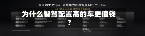 为什么智驾配置高的车更值钱？