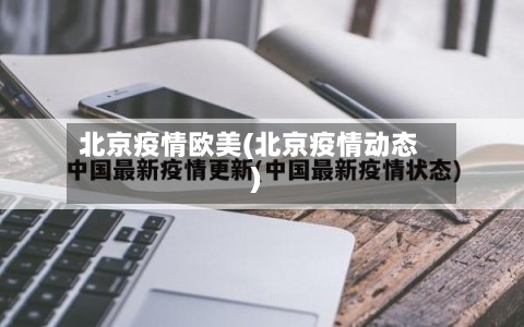 北京疫情欧美(北京疫情动态)-第2张图片