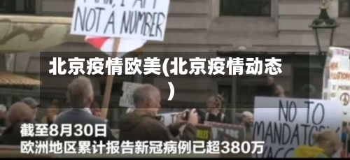 北京疫情欧美(北京疫情动态)-第3张图片