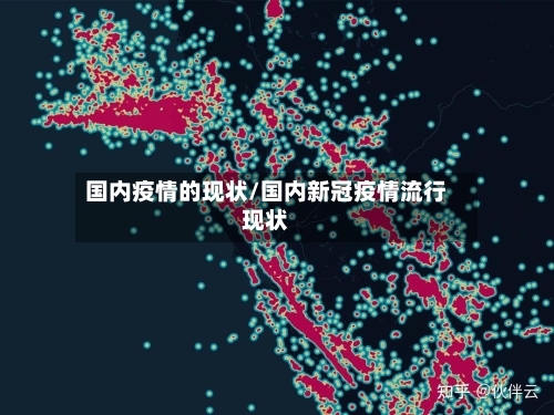 国内疫情的现状/国内新冠疫情流行现状-第2张图片