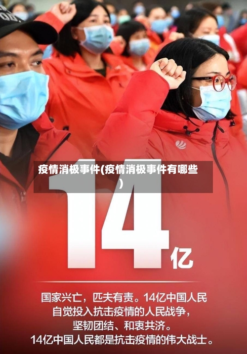 疫情消极事件(疫情消极事件有哪些)