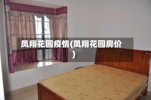 凤翔花园疫情(凤翔花园房价)-第2张图片