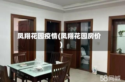 凤翔花园疫情(凤翔花园房价)-第3张图片
