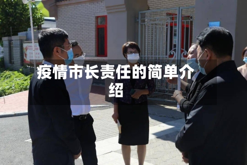 疫情市长责任的简单介绍