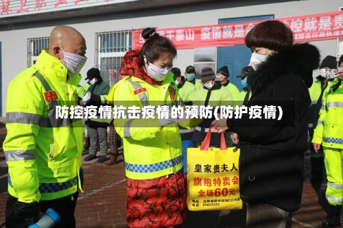 防控疫情抗击疫情的预防(防护疫情)