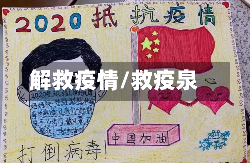 解救疫情/救疫泉