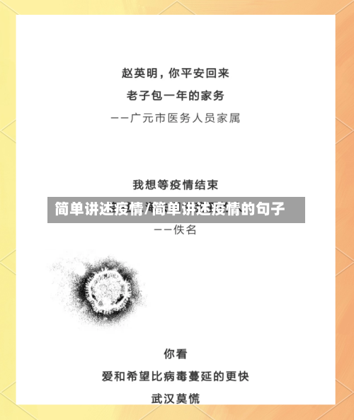 简单讲述疫情/简单讲述疫情的句子