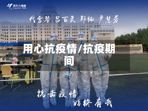 用心抗疫情/抗疫期间
