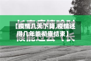 【疫情几天下降,疫情还得几年能彻底结束】