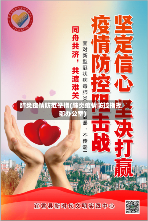 肺炎疫情防范举措(肺炎疫情防控指挥部办公室)