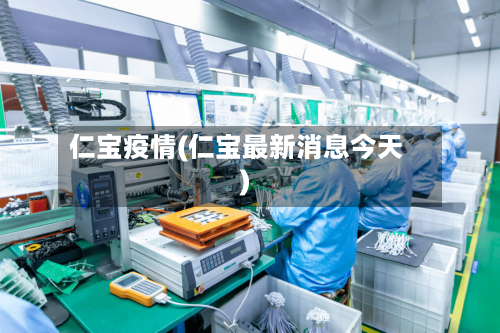 仁宝疫情(仁宝最新消息今天)