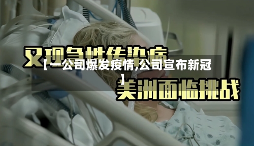 【一公司爆发疫情,公司宣布新冠】