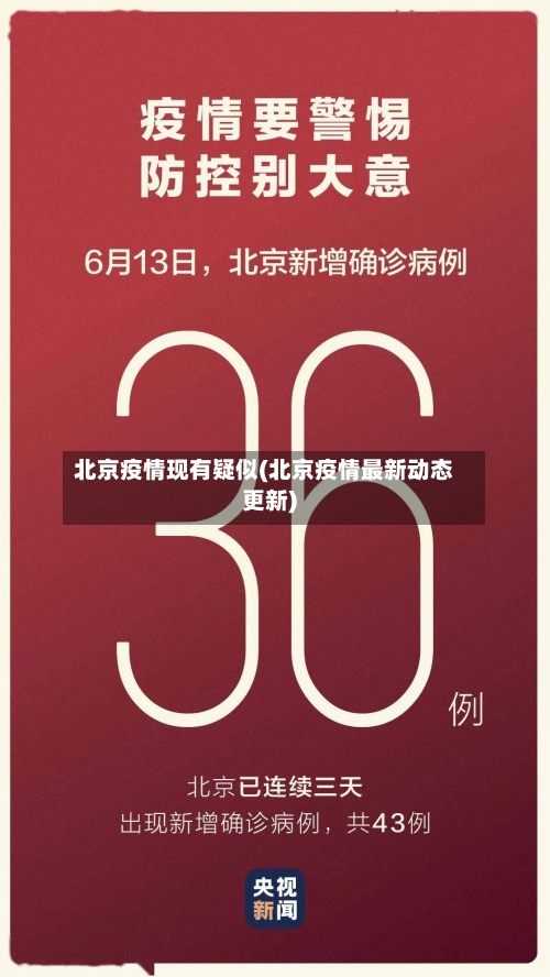 北京疫情现有疑似(北京疫情最新动态更新)-第3张图片