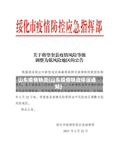 山东疫情物流(山东疫情物流停运通知)-第3张图片