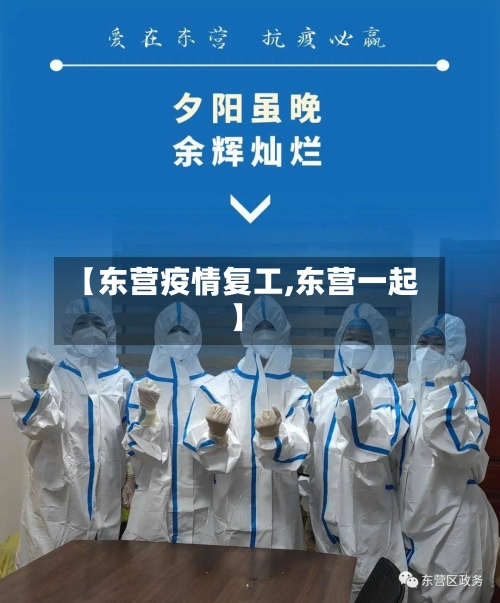 【东营疫情复工,东营一起】