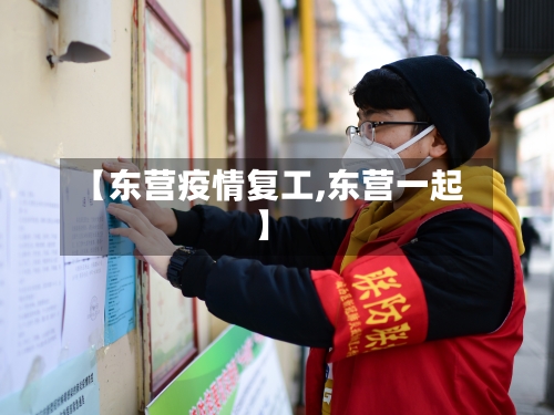 【东营疫情复工,东营一起】-第2张图片