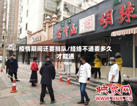 疫情期间还要排队/经络不通要多久才能通