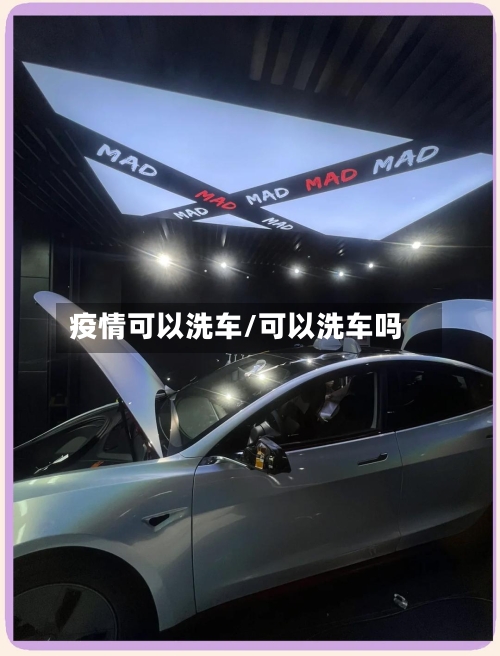 疫情可以洗车/可以洗车吗