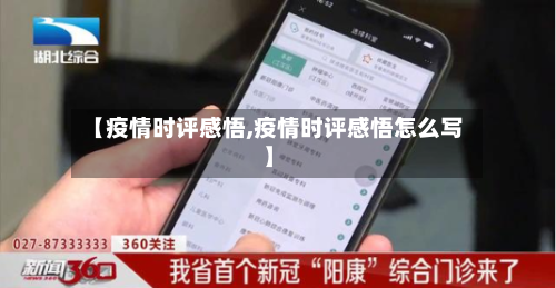 【疫情时评感悟,疫情时评感悟怎么写】-第2张图片