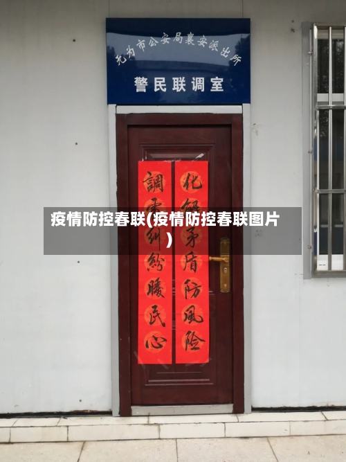 疫情防控春联(疫情防控春联图片)