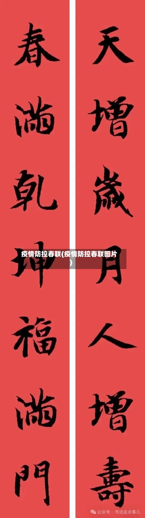 疫情防控春联(疫情防控春联图片)-第3张图片