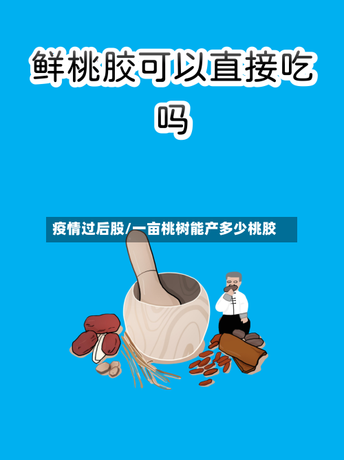 疫情过后股/一亩桃树能产多少桃胶-第2张图片