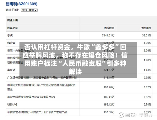 否认用杠杆资金，牛散“鑫多多”回应举牌风波，称不存在爆仓风险！信用账户标注“人民币融资股”引多种解读-第2张图片