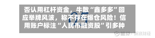 否认用杠杆资金，牛散“鑫多多”回应举牌风波	，称不存在爆仓风险！信用账户标注“人民币融资股	”引多种解读-第3张图片