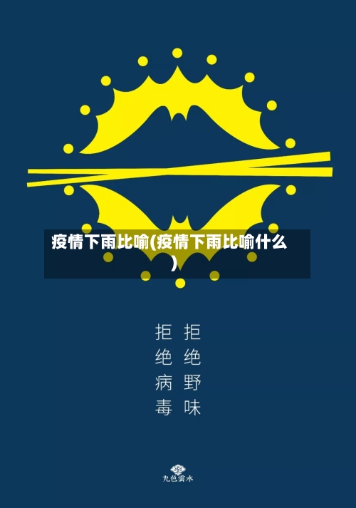 疫情下雨比喻(疫情下雨比喻什么)