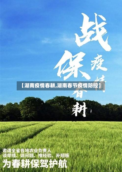 【湖南疫情春耕,湖南春节疫情防控】