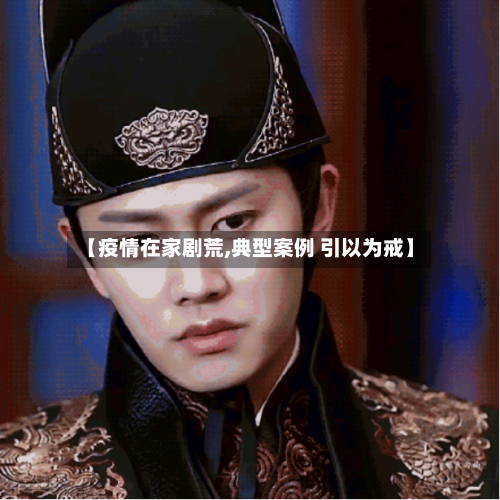【疫情在家剧荒,典型案例 引以为戒】