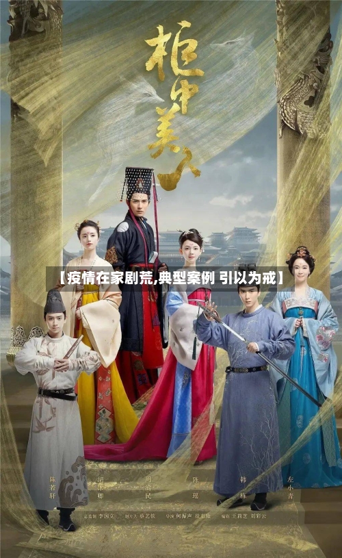 【疫情在家剧荒,典型案例 引以为戒】-第2张图片