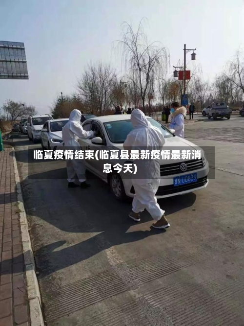 临夏疫情结束(临夏县最新疫情最新消息今天)