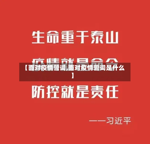 【面对疫情誓词,面对疫情誓词是什么】
