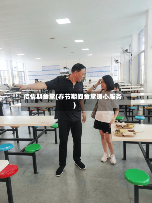 疫情期食堂(春节期间食堂暖心服务)