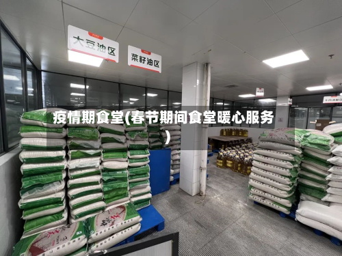 疫情期食堂(春节期间食堂暖心服务)-第3张图片