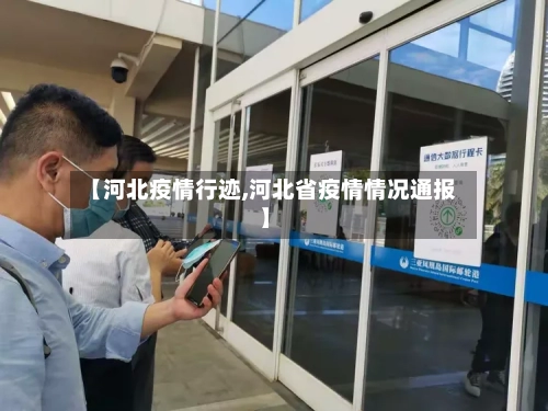 【河北疫情行迹,河北省疫情情况通报】