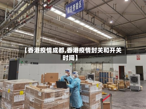 【香港疫情成都,香港疫情封关和开关时间】-第3张图片