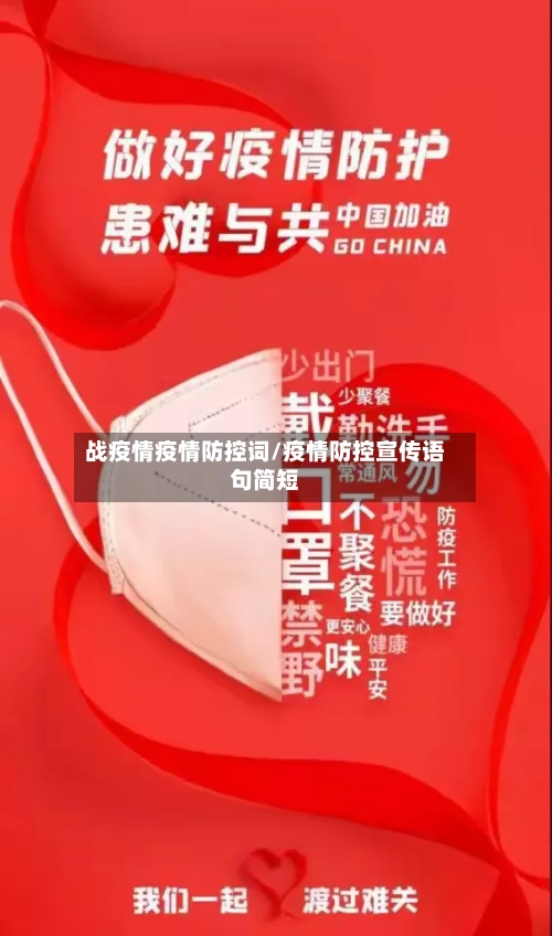 战疫情疫情防控词/疫情防控宣传语句简短-第2张图片